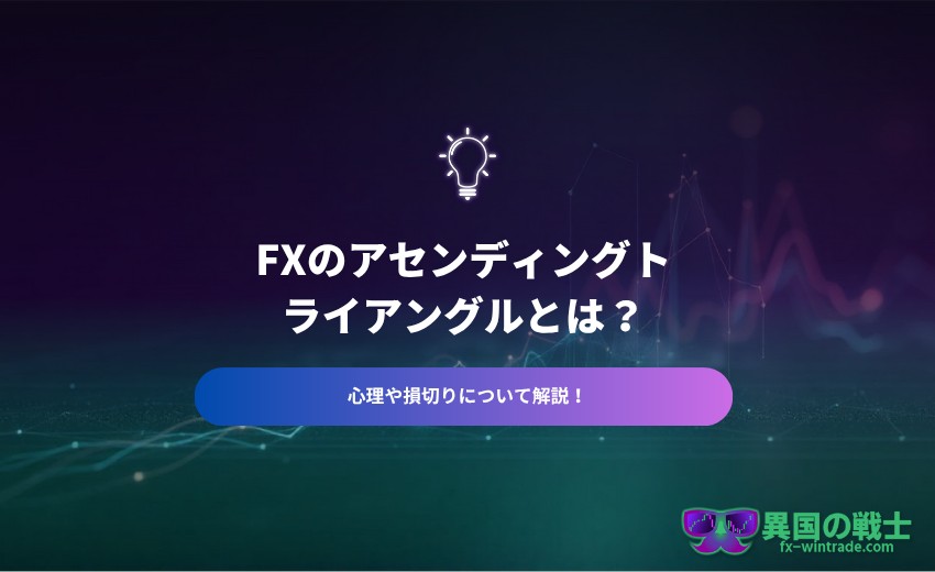 FX アセンディングトライアングルとは