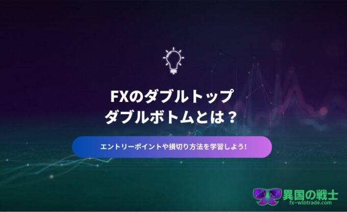 ダブルトップ・ダブルボト エントリー　損切
