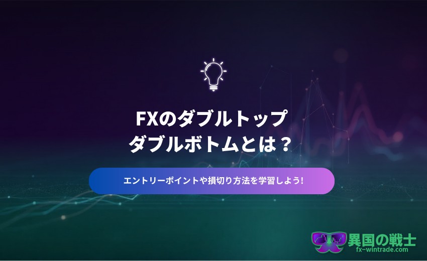 ダブルトップ・ダブルボト エントリー　損切