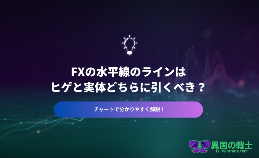 FX 水平線 ヒゲ
