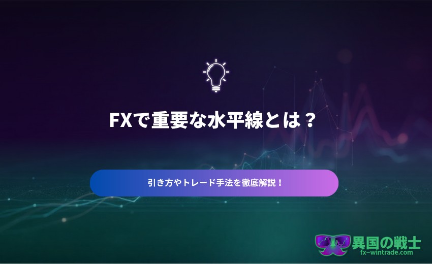 FX 水平線の引き方