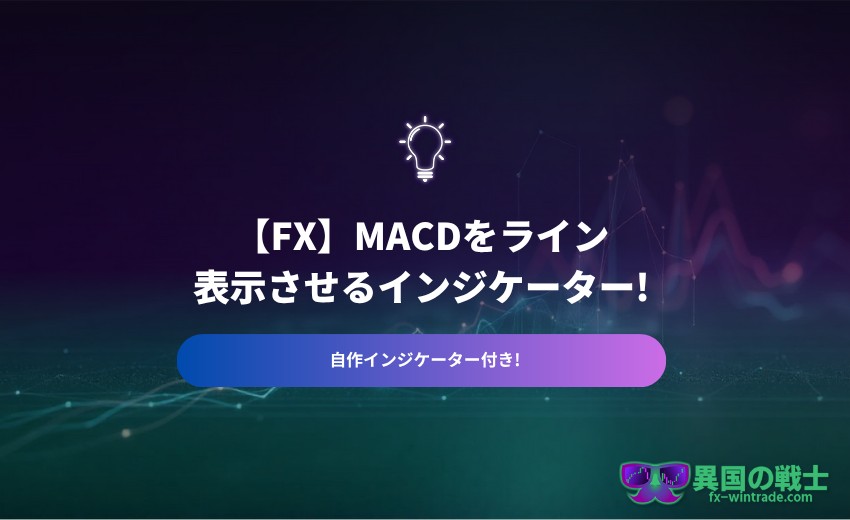 MACD インジケーター