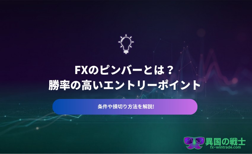 FX ピンバー エントリーポイント 損切り