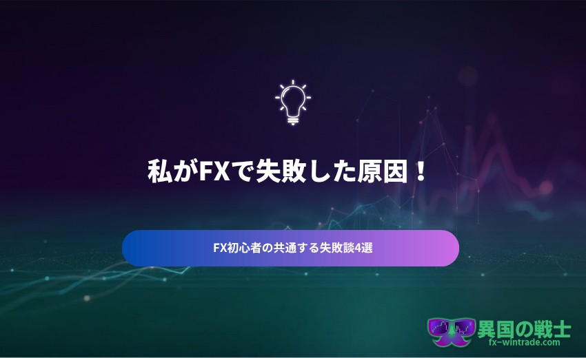 FX 失敗 原因