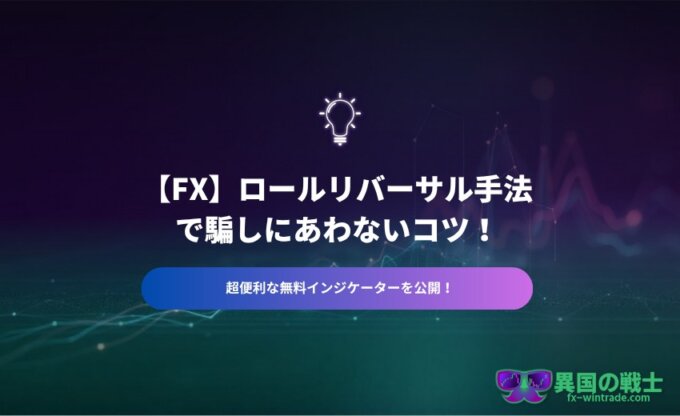 FX ロールリバーサル手法