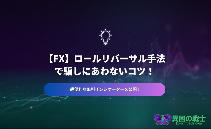 FX ロールリバーサル手法
