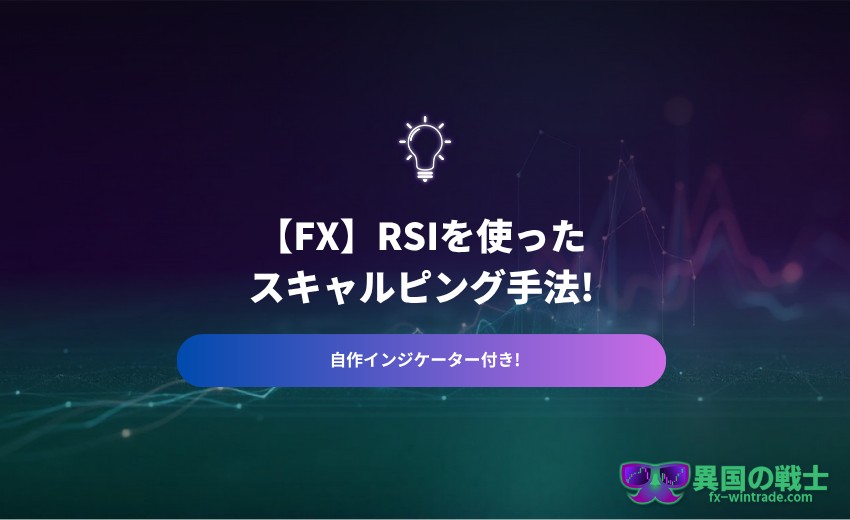 RSI スキャルピング インジケーター