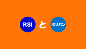 rsi-ボリンジャーバンド-手法