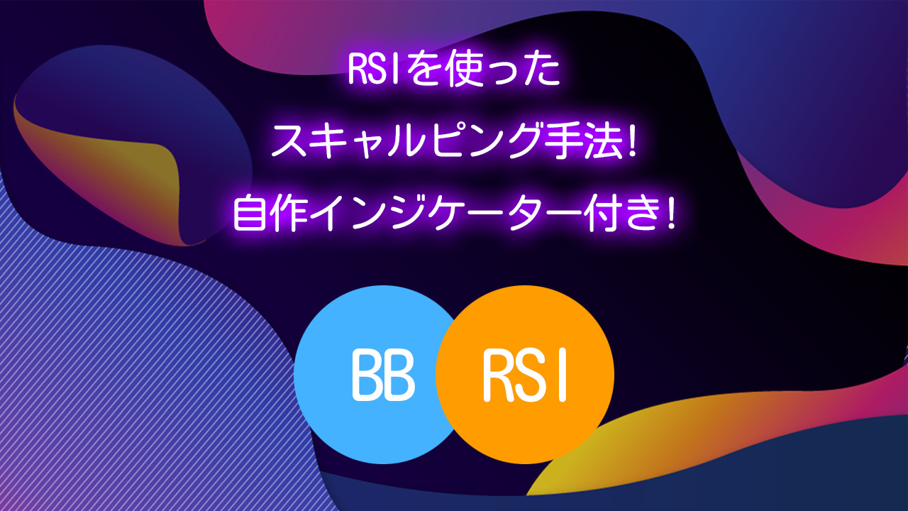 rsi-手法-自作インジケーター