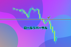 ロールリバーサル