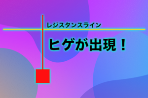 レジスタンスライン-ひげ