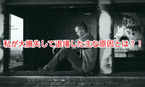 FX 大損失　退場　原因