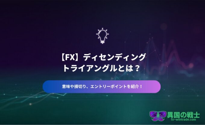 ディセンディングトライアングルとは
