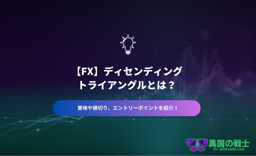 ディセンディングトライアングルとは