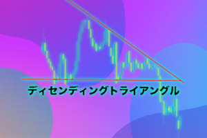 ディセンディングトライアングル