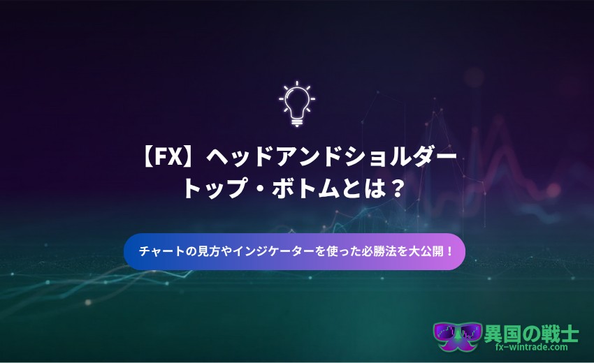 ヘッドアンドショルダートップ・ボトム