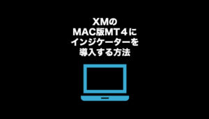 mt4-mac-インジケーター-導入
