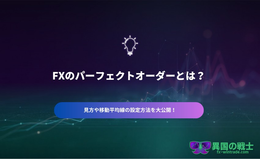 FX パーフェクトオーダーとは