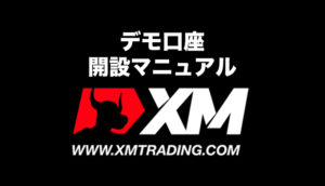 xm-デモ口座-開設マニュアル