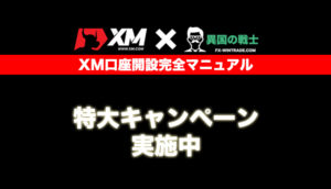 xm-口座開設マニュアル