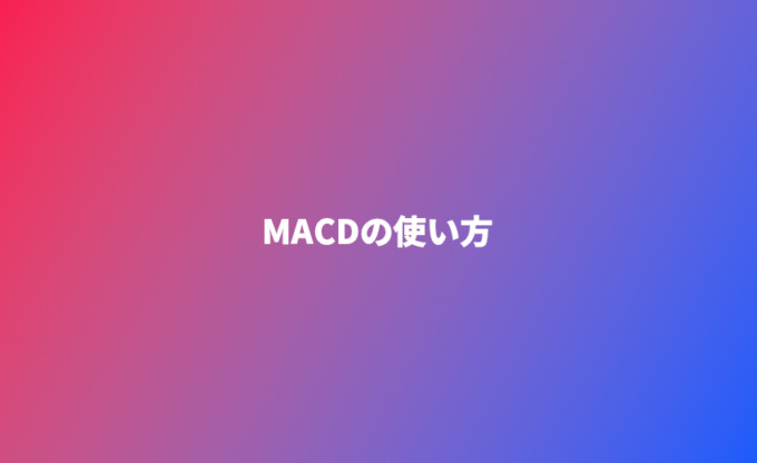 MACDおすすめの設定値