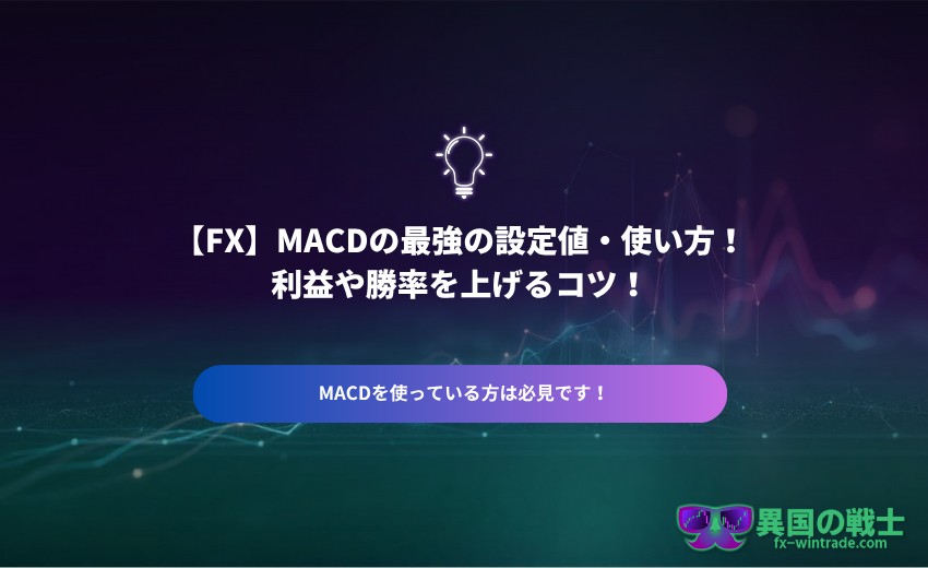 MACD 使い方
