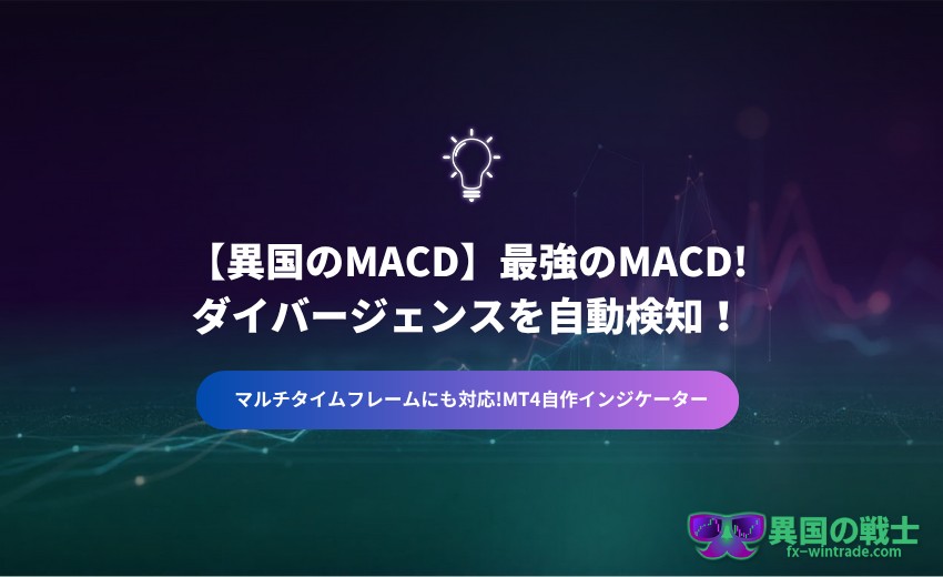 MACD ダイバージェンス インジケーター