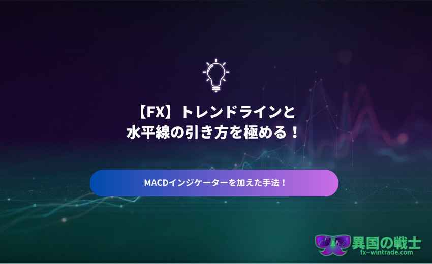 トレンドライン 水平線 引き方