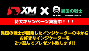 異国の戦士-xm-口座開設キャンペーン