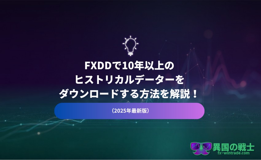 MT4 ヒストリカルデーター