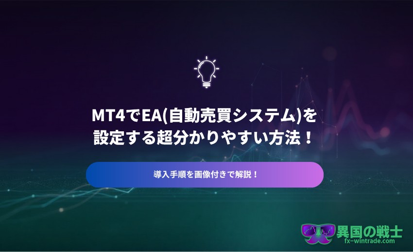 MT4 自動売買 設定方法