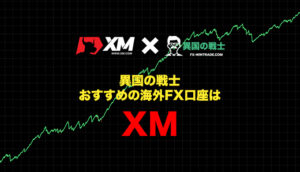 おすすめ海外FX業者