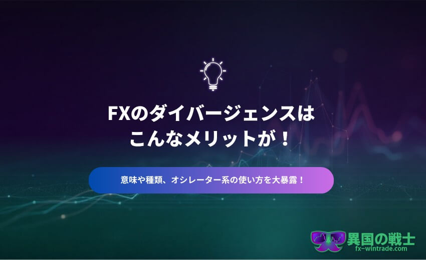 FX ダイバージェンス メリット
