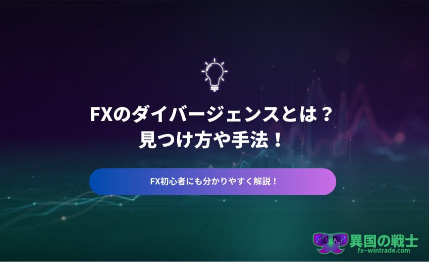 FX ダイバージェンスとは