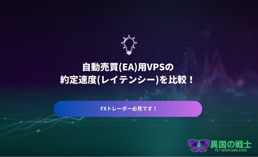 VPS業者 約定速度