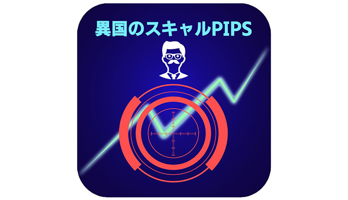 【異国のスキャルPIPS】