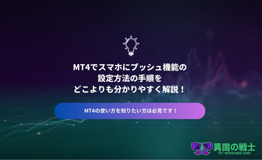 MT4 プッシュ機能 スマホ