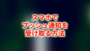 MT4でスマホにプッシュ機能の設定方法の手順をどこよりも分かりやすく解説！