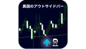 異国のアウトサイドバー