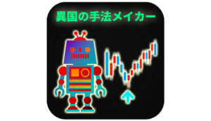 異国の手法メイカー