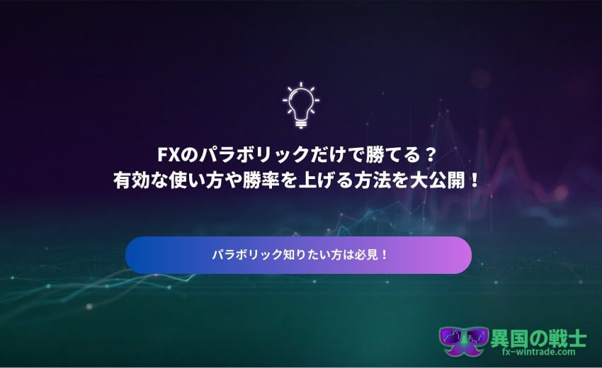 FX パラボリックだけで勝てる