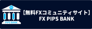 FX無料コミュニティサイト