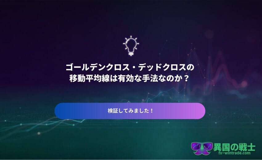 ゴールデンクロス・デッドクロス