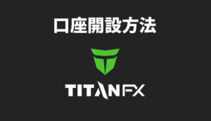 titanfx口座開設方法