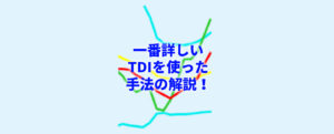 TDI使い方