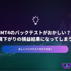 MT4のバックテストがおかしい？右肩下がりの損益結果になって