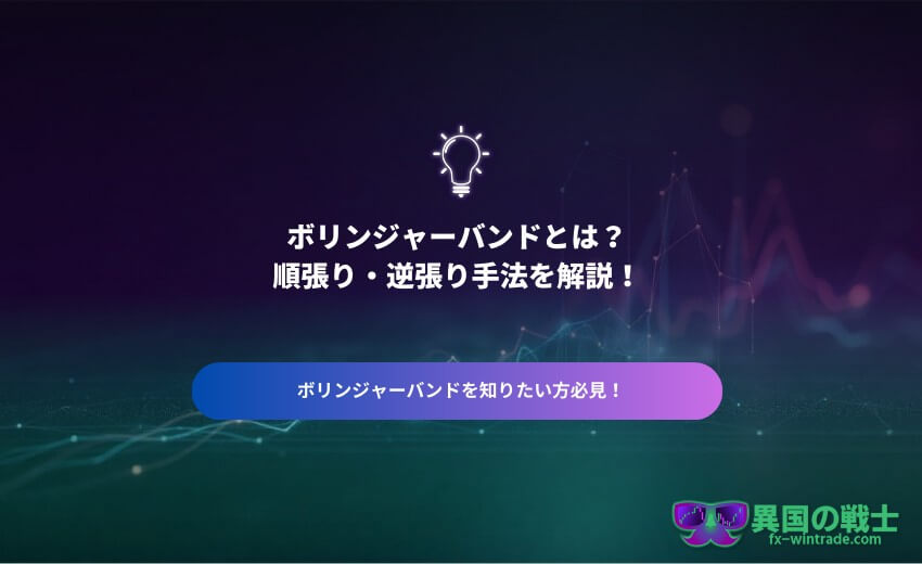 ボリンジャーバンドとは