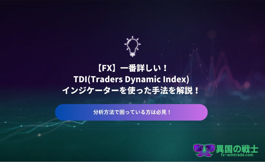 TDI インジケーター