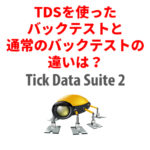 TDS（Tick Data Suite）と通常のバックテストの違いとは？EAで必須のバックテストツール！