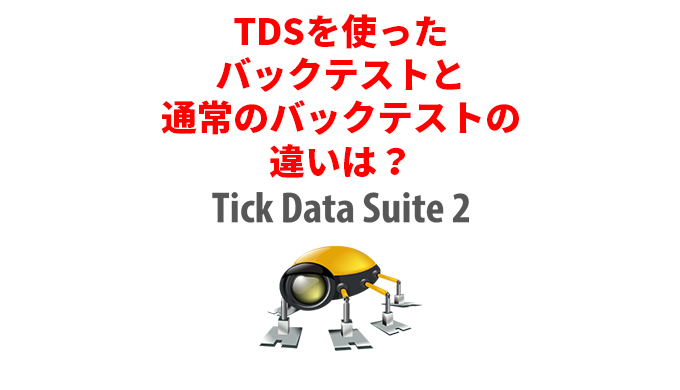 TDS-バックテスト-違い